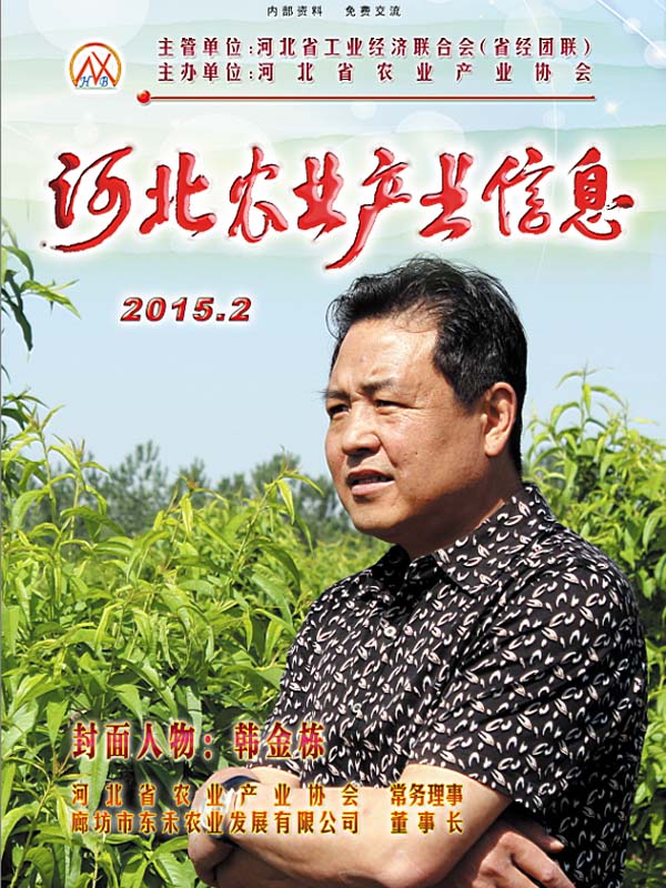 河北農(nóng)業(yè)產(chǎn)業(yè)信息2015年第二期