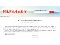 正定、萬全、隆堯、遷西、遵化……27 地將成第二批河北省農(nóng)產(chǎn)品質(zhì)量安全縣！