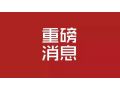 河北省 2019 年中央財政農(nóng)業(yè)生產(chǎn)發(fā)展資金來了！將重點支持這些項目……