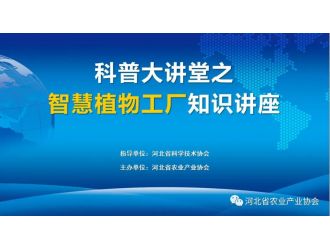 “科普大講堂”在全國科技者工作日正式開講！