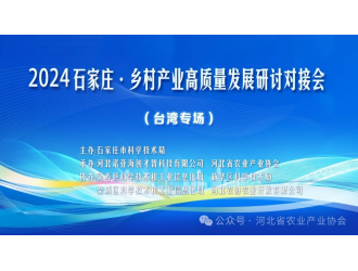 市科技局組織主辦2024石家莊?鄉(xiāng)村產(chǎn)業(yè)高質量發(fā)展研討對接會（臺灣專場）